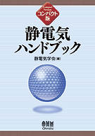 静電気学会誌 目次・ダウンロード | 静電気学会