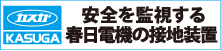 春日電機株式会社