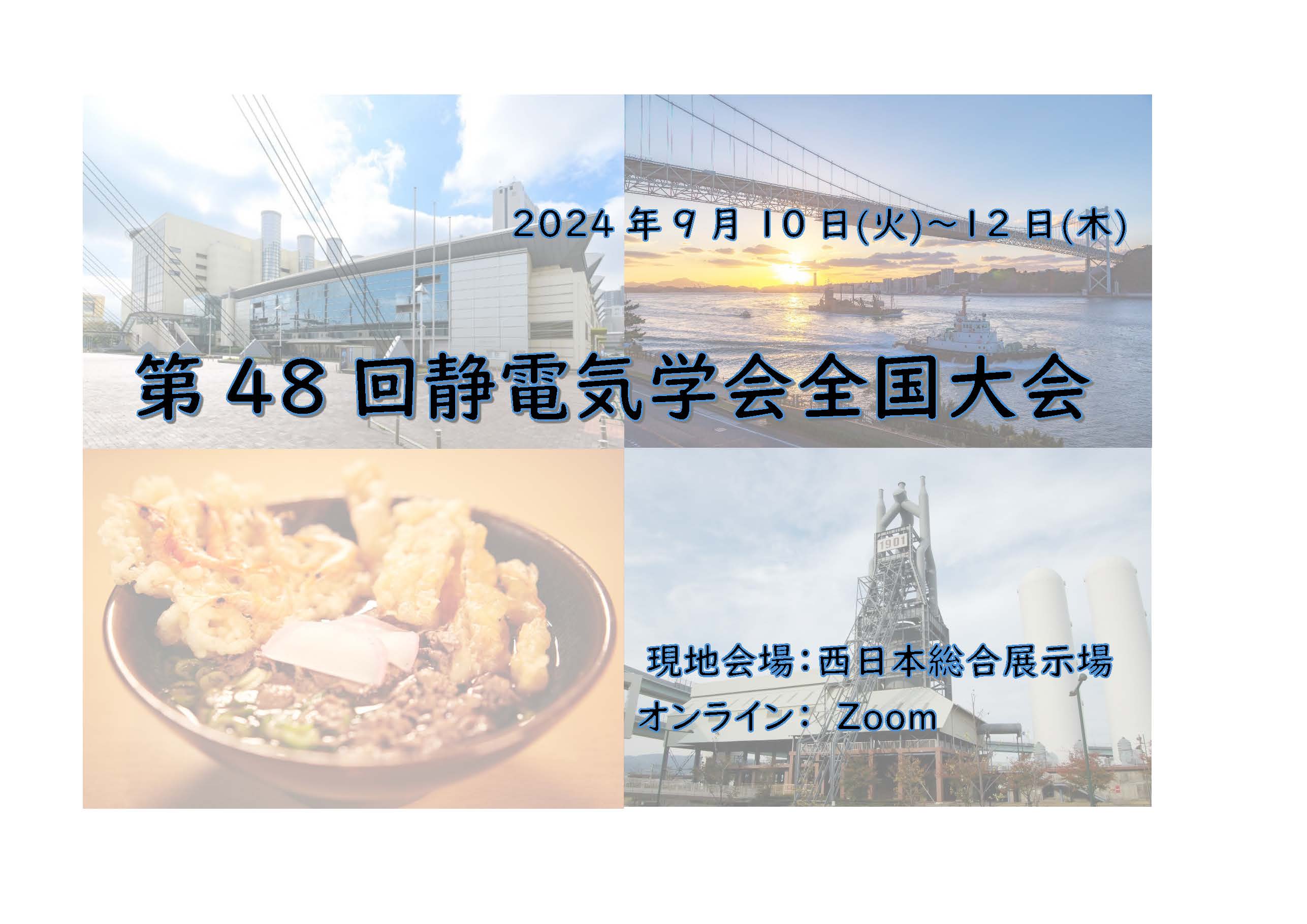 2023/9/10-12　西日本総合展示場およびzoom