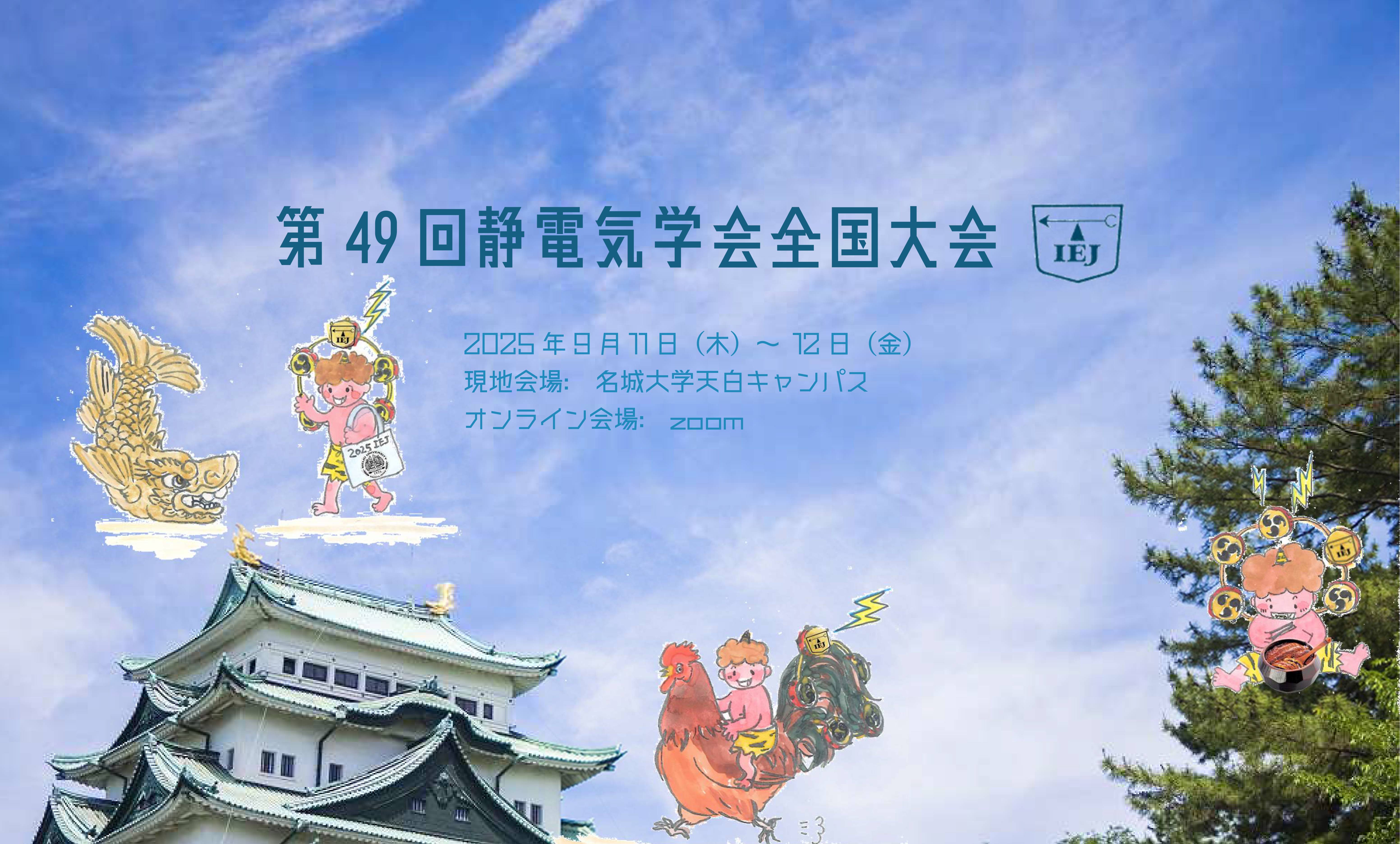 2025/9/11-13　名城大学天白キャンパスおよびzoom