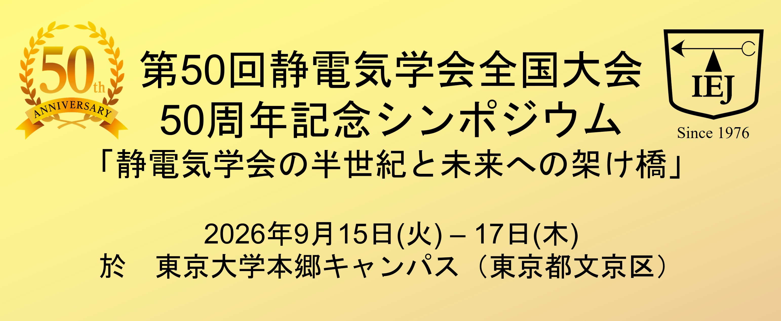2026/9/15-17　東京大学本郷キャンパスおよびzoom